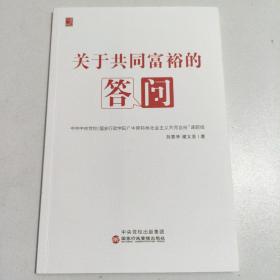 关于共同富裕的答问