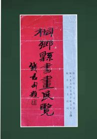 保真！距今36年前．壹杖著名書畫名人錢君陶蓋章的《桐鄉縣書畫展覽·錢君陶題字》請柬24X12CM