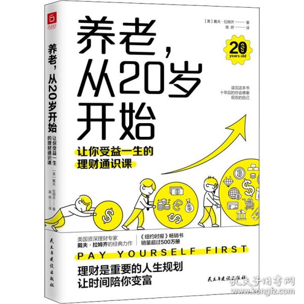 养老，从20岁开始：让你受益一生的理财通识课（美国权威理财专家戴夫·拉姆齐的经典理财名著全新修订版）