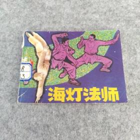 连环画：海灯法师