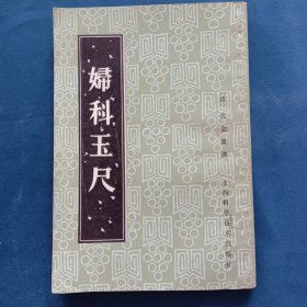 妇科玉尺