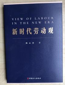新时代劳动观