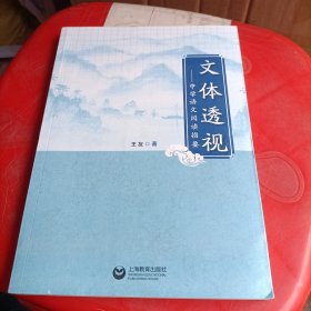 文体透视 中学语文阅读指要