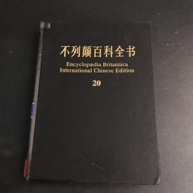 不列颠百科全书20