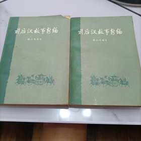 前后汉故事新编（全书二册）