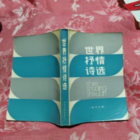 世界抒情诗选，10.6元包邮，