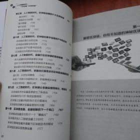 人工智能时代，一本书读懂区块链金融