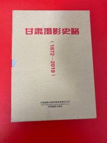 甘肃摄影史略(1872-2019上下)附外盒