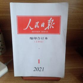 人民日报缩印合订本（2021年1月上下全本）