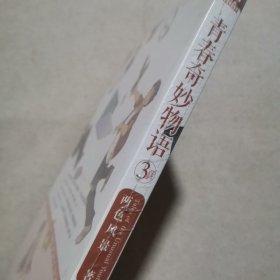 青春奇妙物语③