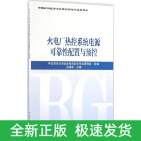 火电厂热控系统电源可靠性配置与预控