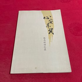 心安乐瓷--赵广林回忆录（赵光林签赠本）