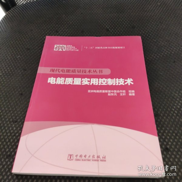 现代电能质量技术丛书 电能质量实用控制技术