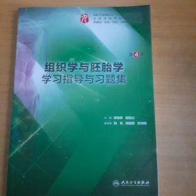 组织学与胚胎学学习指导与习题集（第4版/本科临床配教）