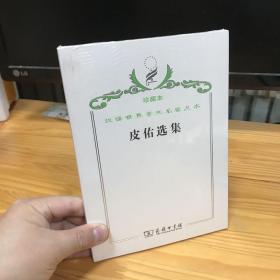 汉译世界学术名著丛书·皮佑选集 珍藏本 全新未开封