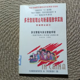 多元智能理論與新課程教學實踐基礎理論部分多元智能與多元智能學校