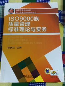 ISO9000族质量管理标准理论与实务