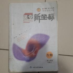 课堂·新坐标. 高一生物．上