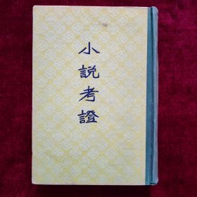 小说考证 附续编拾遗（精装）1957年7月一版一印