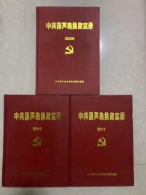 中共葫芦岛执政实录2009年、2010年、2011年3本合售（精装，16开）