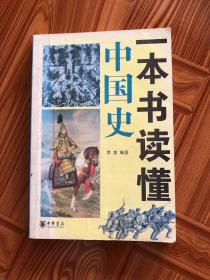 一本读懂中国史