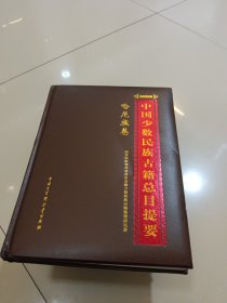 中国少数民族古籍总目提要:哈尼族卷