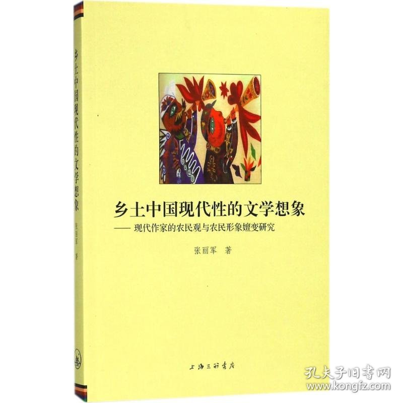 乡土中国现代的文学想象张丽军 著上海三联书店9787542631190正版