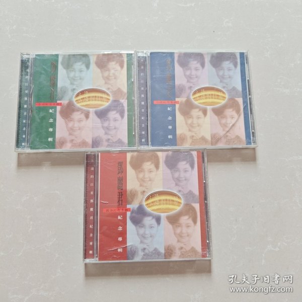 永远的巨星·邓丽君·《国语纪念专辑》 +《日语纪念专辑》 + 《台语纪念专辑》 【3张合售】少见