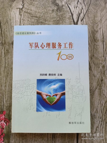 《基层建设案例库》丛书：军队心理服务工作100例