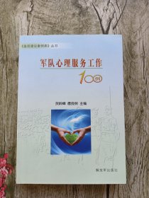 《基层建设案例库》丛书：军队心理服务工作100例