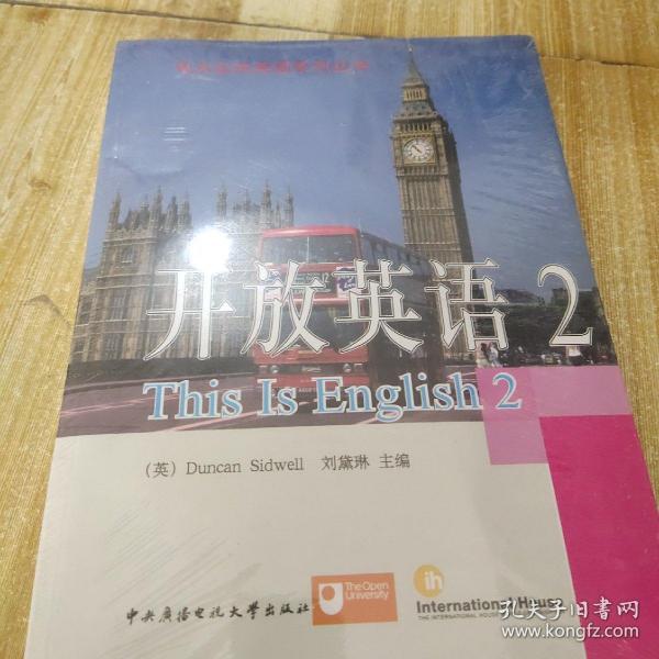 电大公共英语系列丛书·开放英语（2）（第2版）