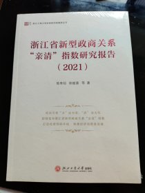 浙江省新型政商关系“亲清”指数研究报告（2021）