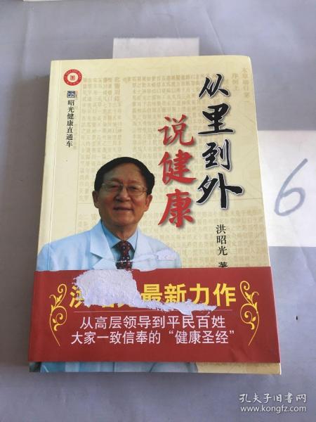 从里到外说健康：多位知名健康专家联袂推荐从全新的;
以全新的角度提出了许多科学和具体的健康养生方法;
一本真正贴近老百姓的健康丛书，通俗易懂，有理有据;
洪昭光年度最新奉献，再度推出昭光健康直通车系列丛书之《从里到外说健康》;