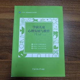 学前儿童心理发展与教育