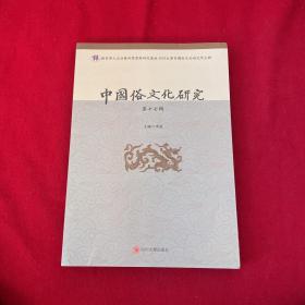 中国俗文化研究（第十七辑）