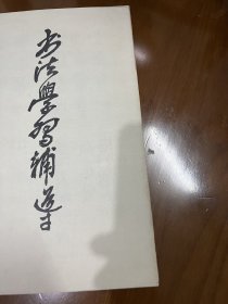 书法字帖类：书法学习（李百忍：书法艺术创作，刘艺：写字与书法创作，王冬龄：谈书法创作，张学棣：论书法抒情诸要素，凌士欣：谬篆刍议，刘欣耕：吴昌硕的篆书艺术，张朝明：秦汉瓦当书法初探，纪怀昌：老笔纷披等）