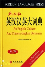英汉汉英大词典(第2版)(精)9787119064871