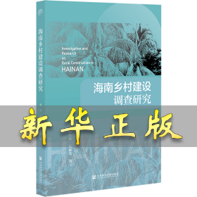 海南乡村建设调查研究 金丹，赵松林，张丽英 9787520197496 社会科学文献出版社