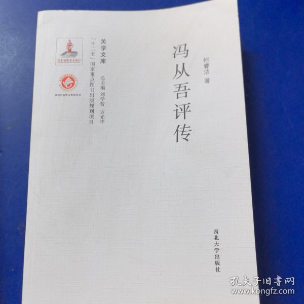 关学文库·学术研究系列：冯从吾评传