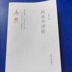 关学文库·学术研究系列：冯从吾评传