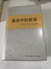 激流中的探索:徐中玉论文自选集（徐中玉签名本）