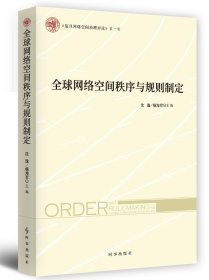 全球网络空间秩序与规则制定