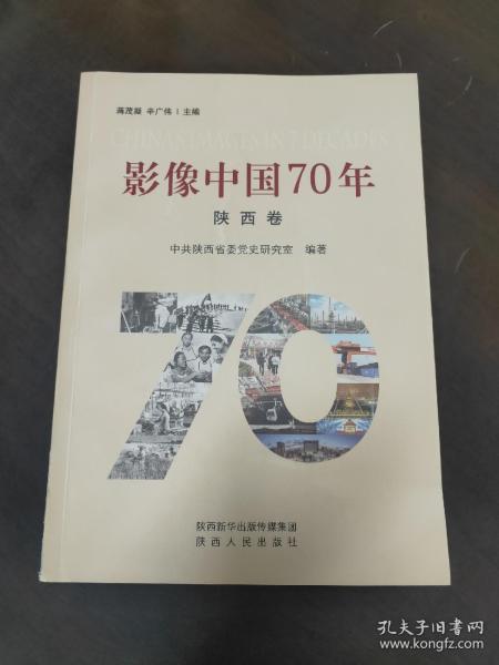 影像中国70年（陕西卷）