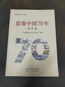 影像中国70年（陕西卷）