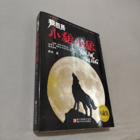 狼图腾小狼小狼