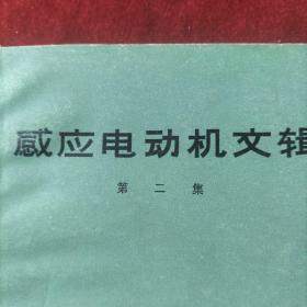 感应电动机文輯第一集和第二集两册合售