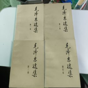 毛泽东选集1-4 全四卷