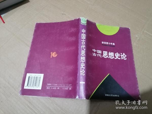 李泽厚十年集  第3卷 上：中国古代思想史论