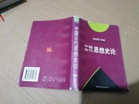 李泽厚十年集  第3卷 上：中国古代思想史论