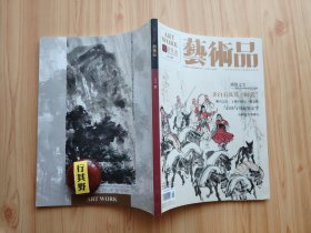 艺术品杂志【20128】湖北省博物馆珍品选粹 齐白石及其时代 苏天赐的艺术人生 雅兴之后王璜生的另一番意味 精品书画赏析 珠宝收藏价值投资的新宠 明末清初徽州的书画市场（下）启功与书画鉴定学 从荣宝斋藏清代书法展谈起 唐代金银器研究与鉴赏（三）器物形制分析之壶瓶炉香囊铛 文房四宝次为墨 疁城绝艺独擅场嘉定竹刻源流说略 高树龛主尊佛头 明代程君房汉宫春墨 高凤翰与源麓山庄